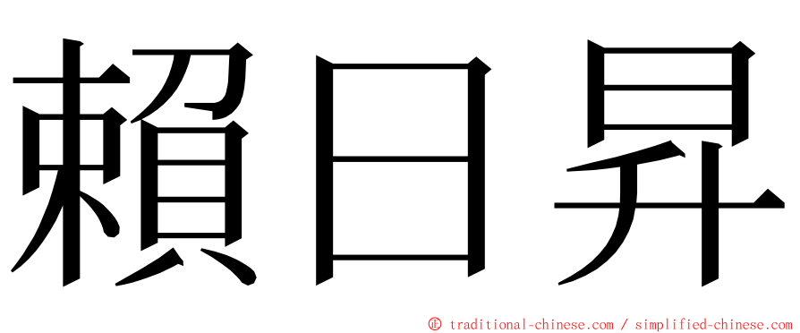 賴日昇 ming font