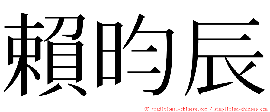 賴昀辰 ming font