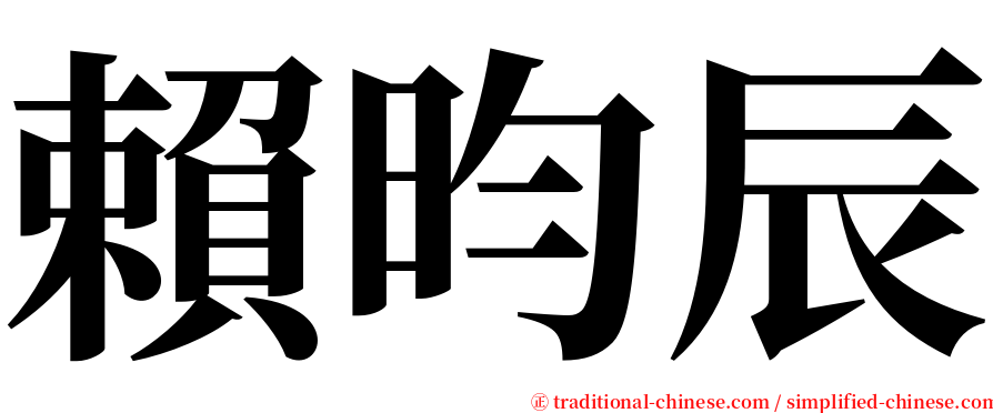 賴昀辰 serif font