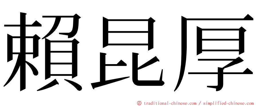 賴昆厚 ming font