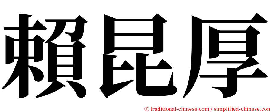 賴昆厚 serif font