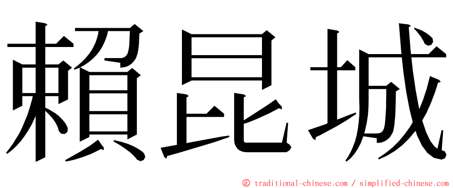 賴昆城 ming font