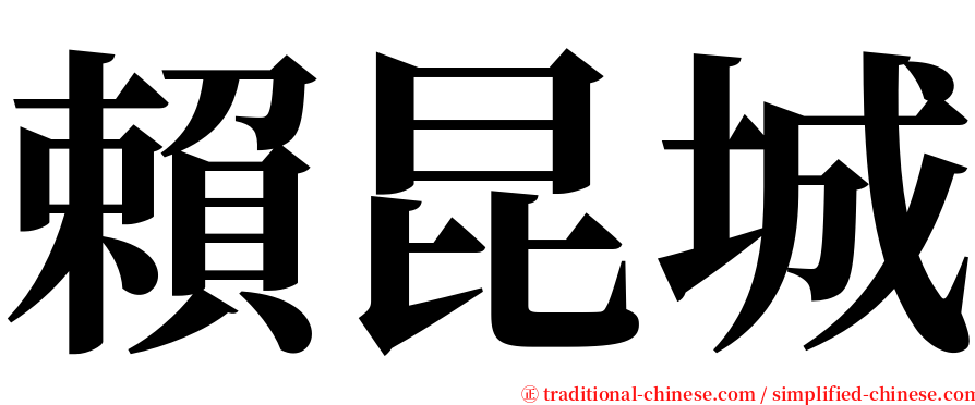 賴昆城 serif font