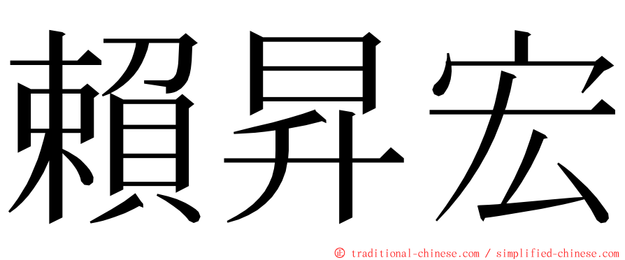 賴昇宏 ming font