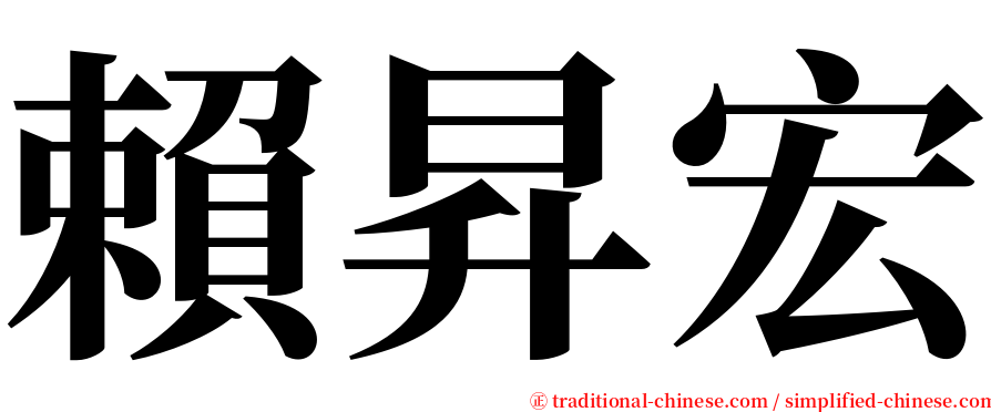賴昇宏 serif font