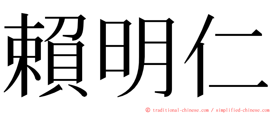 賴明仁 ming font