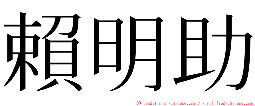 賴明助 ming font