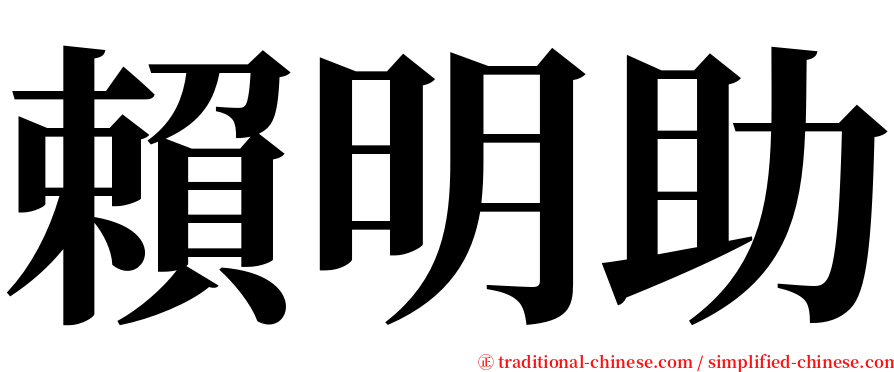 賴明助 serif font