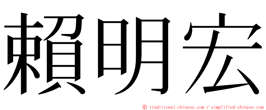 賴明宏 ming font