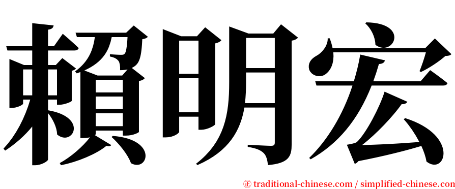 賴明宏 serif font