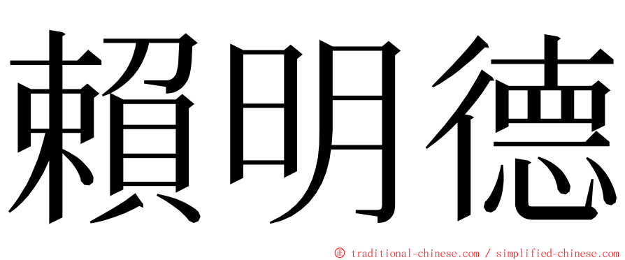 賴明德 ming font