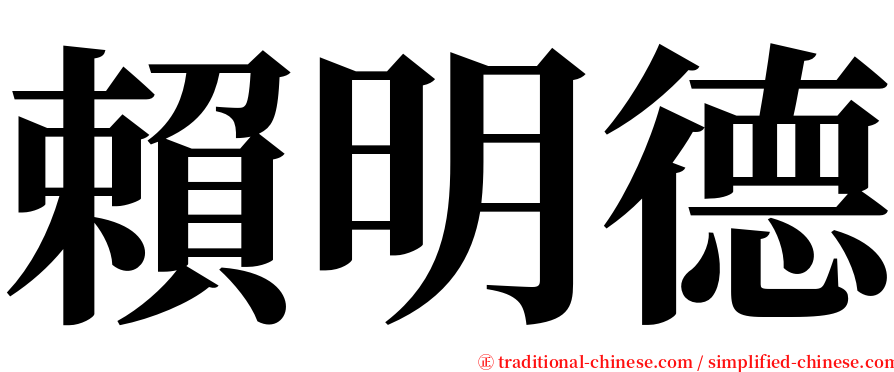 賴明德 serif font