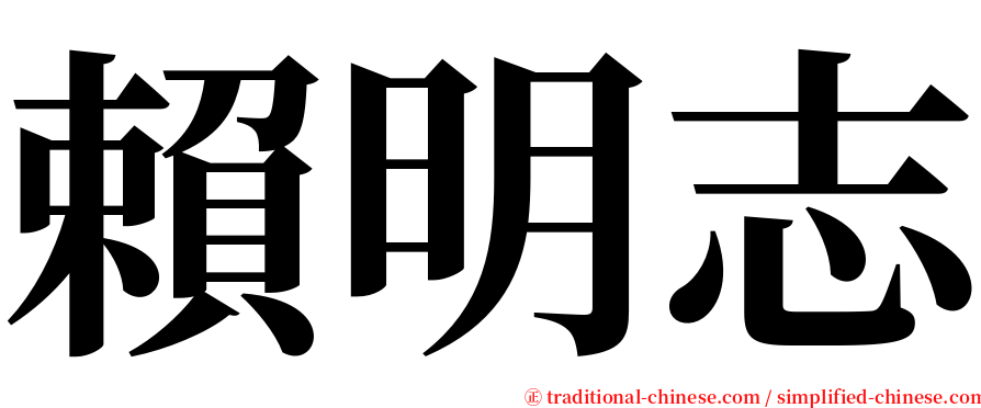 賴明志 serif font