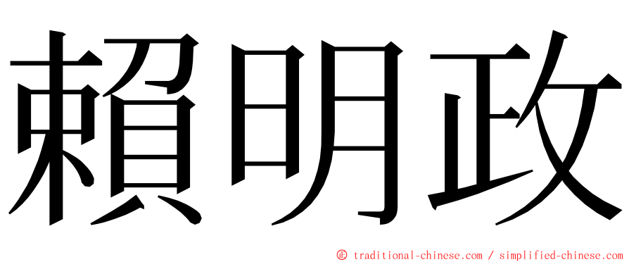 賴明政 ming font