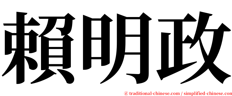 賴明政 serif font