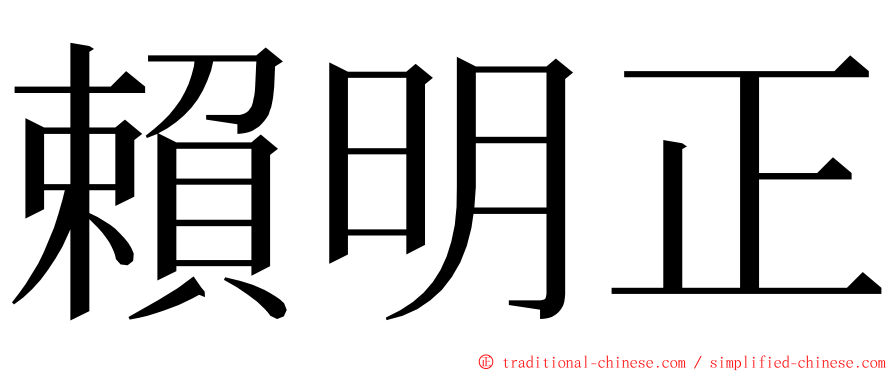 賴明正 ming font