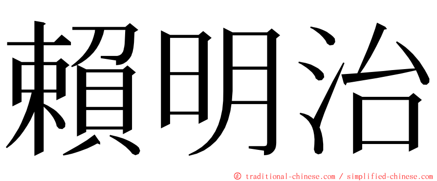 賴明治 ming font