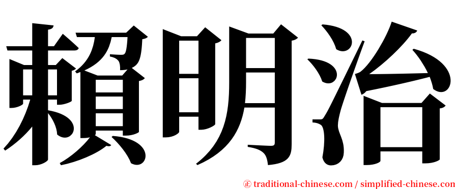 賴明治 serif font