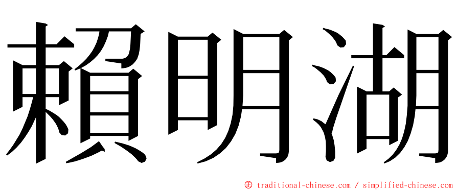 賴明湖 ming font