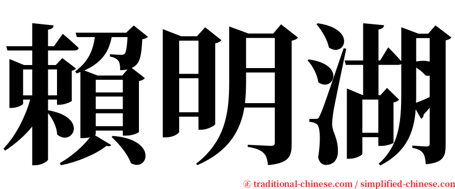 賴明湖 serif font