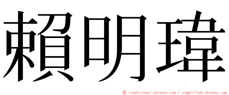 賴明瑋 ming font