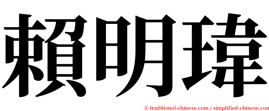 賴明瑋 serif font