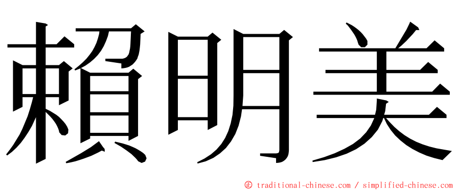 賴明美 ming font