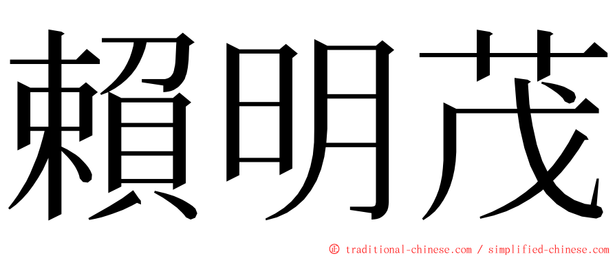 賴明茂 ming font