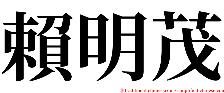 賴明茂 serif font