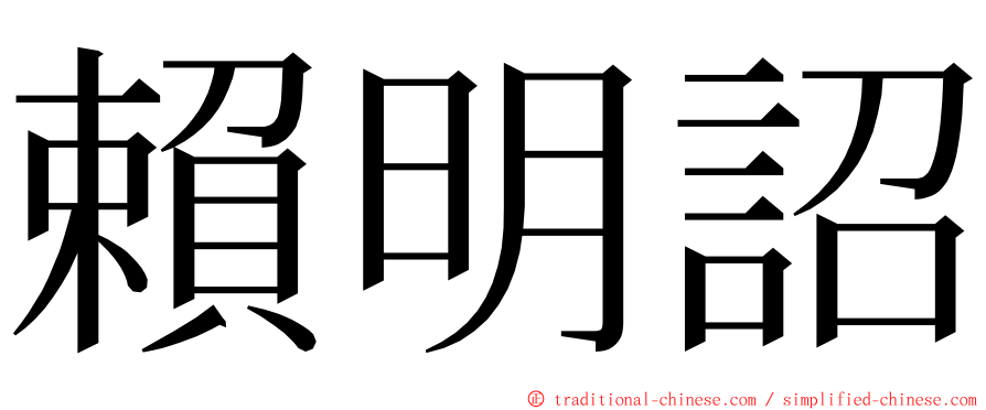 賴明詔 ming font