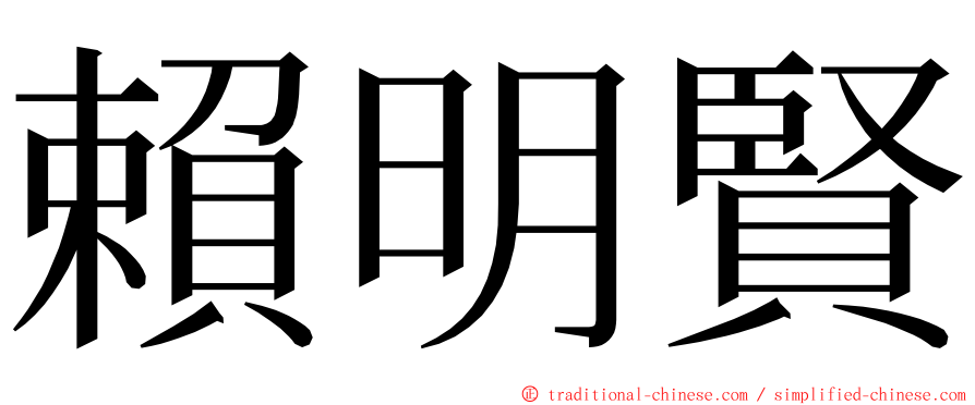 賴明賢 ming font