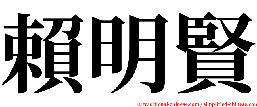 賴明賢 serif font