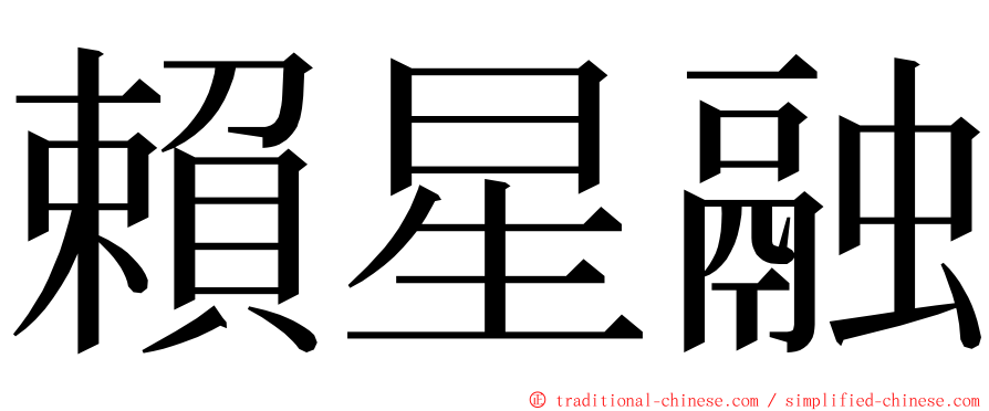 賴星融 ming font