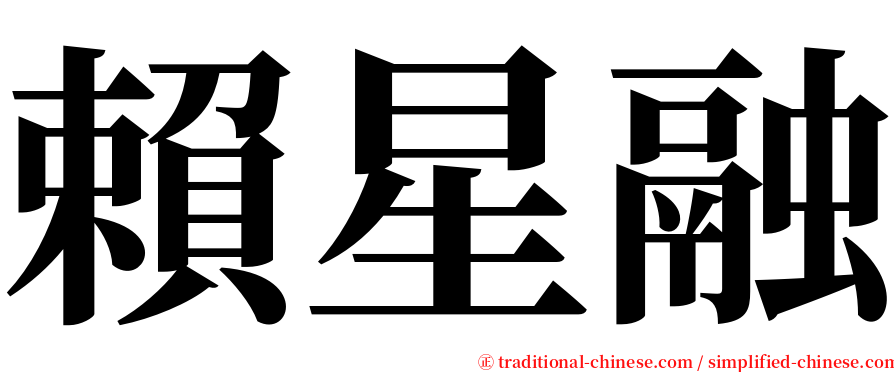 賴星融 serif font