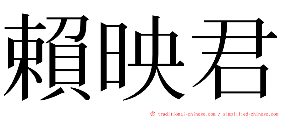 賴映君 ming font