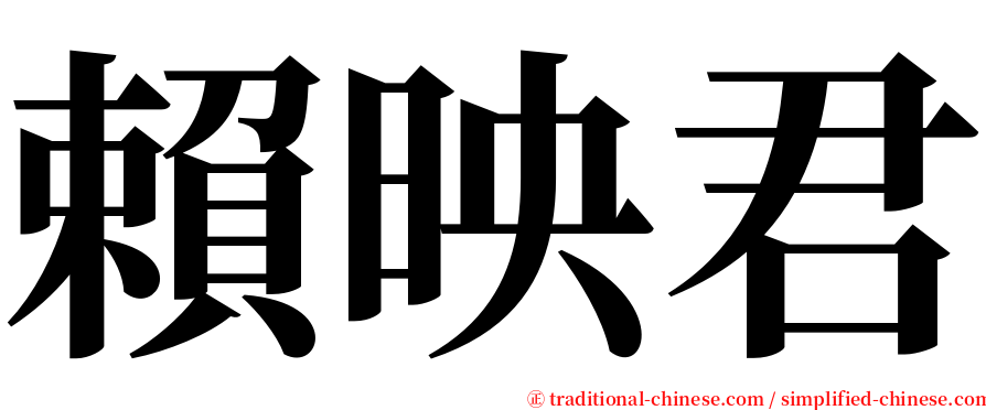 賴映君 serif font