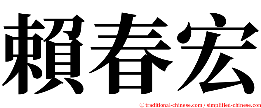 賴春宏 serif font