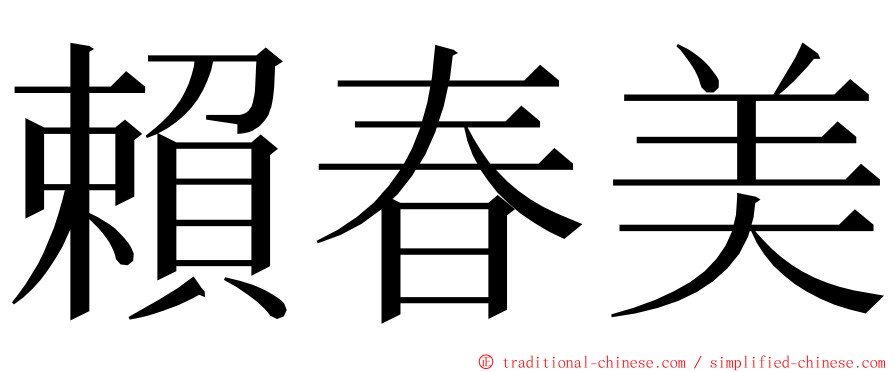 賴春美 ming font