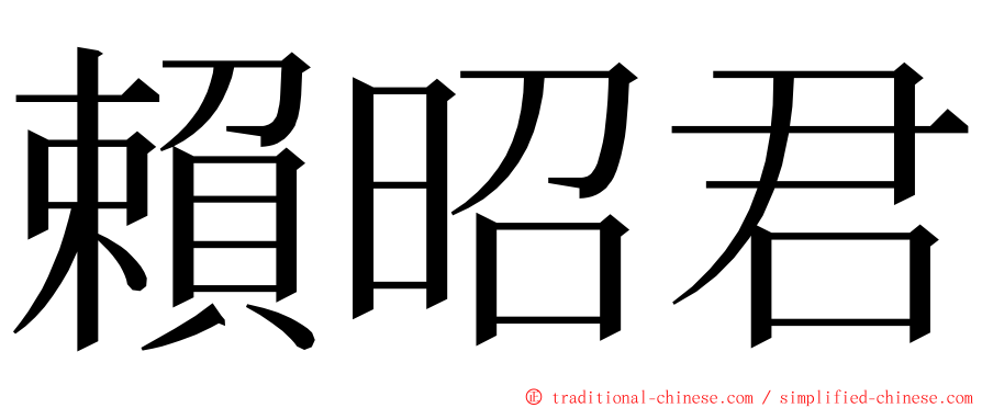 賴昭君 ming font