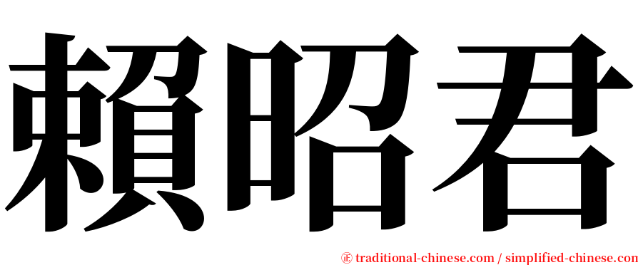 賴昭君 serif font