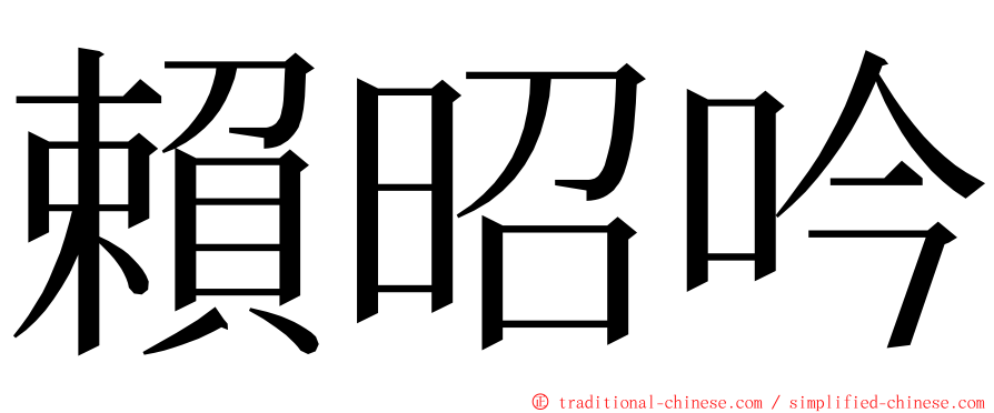 賴昭吟 ming font
