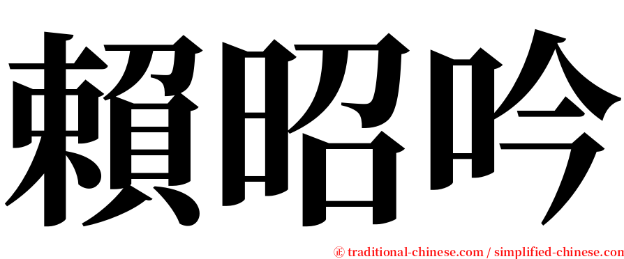 賴昭吟 serif font