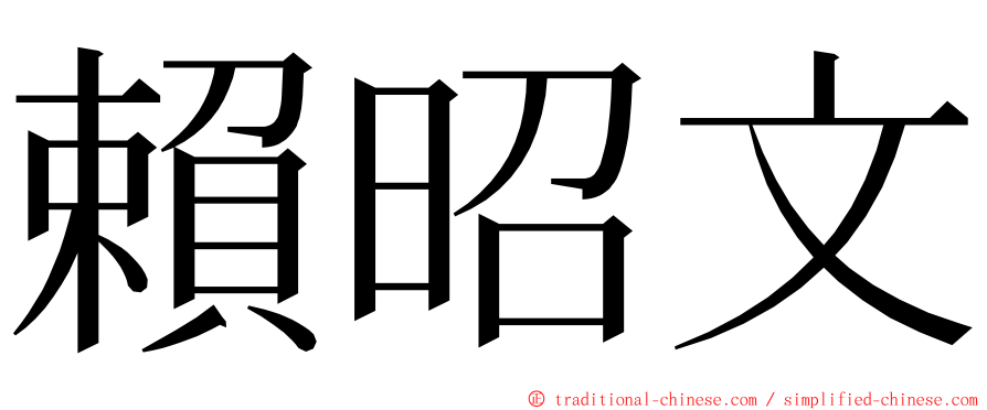 賴昭文 ming font