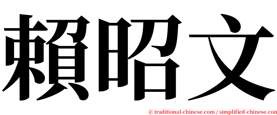 賴昭文 serif font