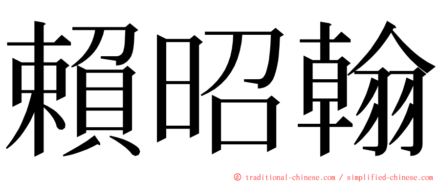 賴昭翰 ming font