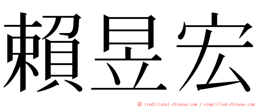 賴昱宏 ming font