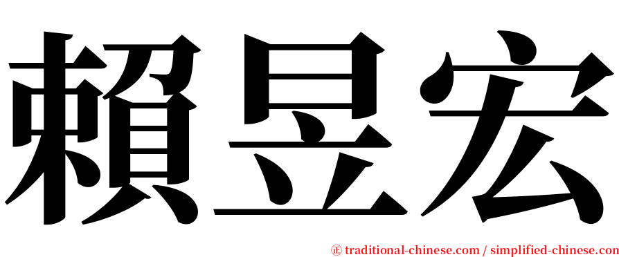 賴昱宏 serif font