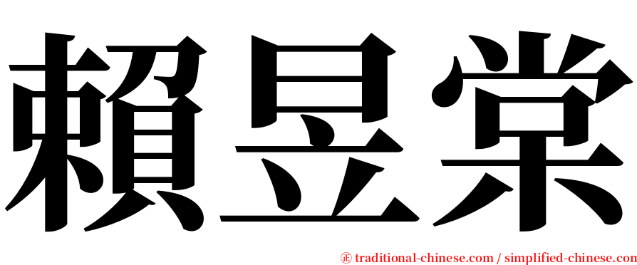 賴昱棠 serif font