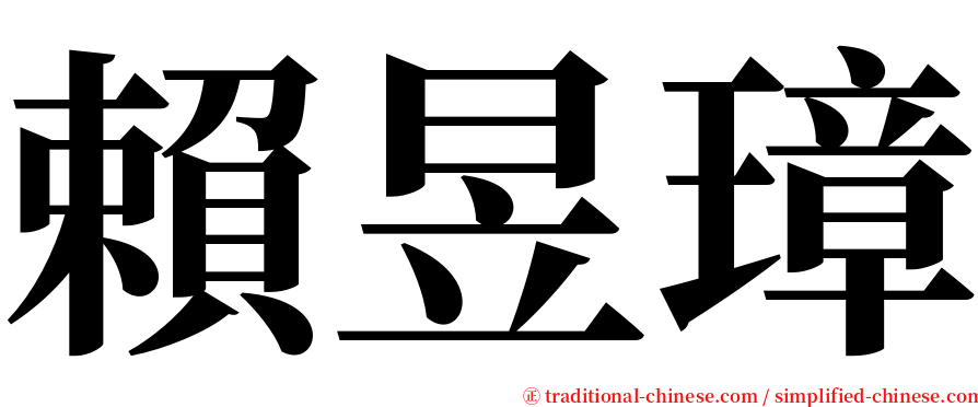 賴昱璋 serif font
