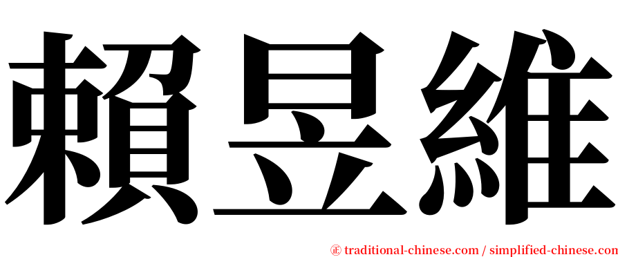 賴昱維 serif font